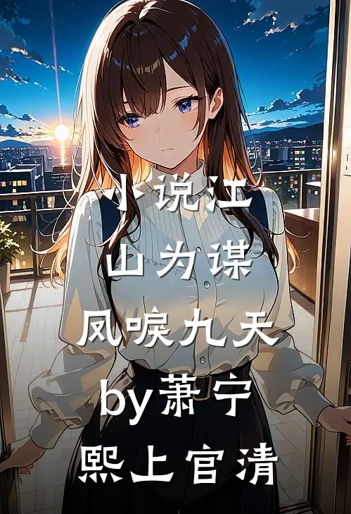 小说江山为谋，凤唳九天by萧宁熙上官清