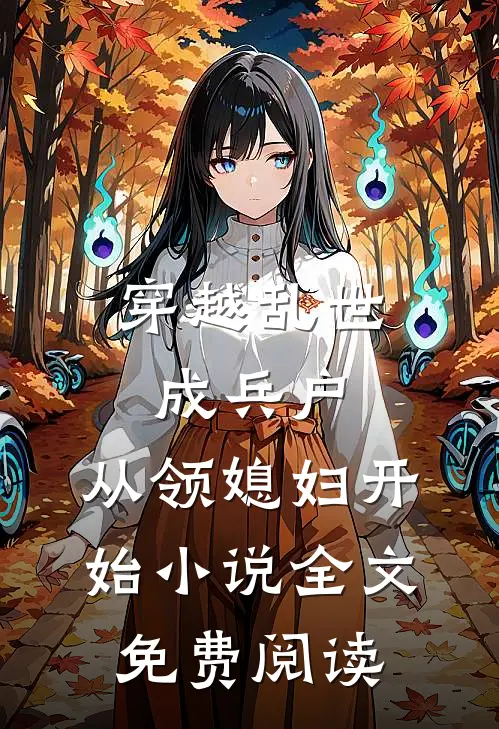 穿越乱世成兵户，从领媳妇开始小说全文免费阅读