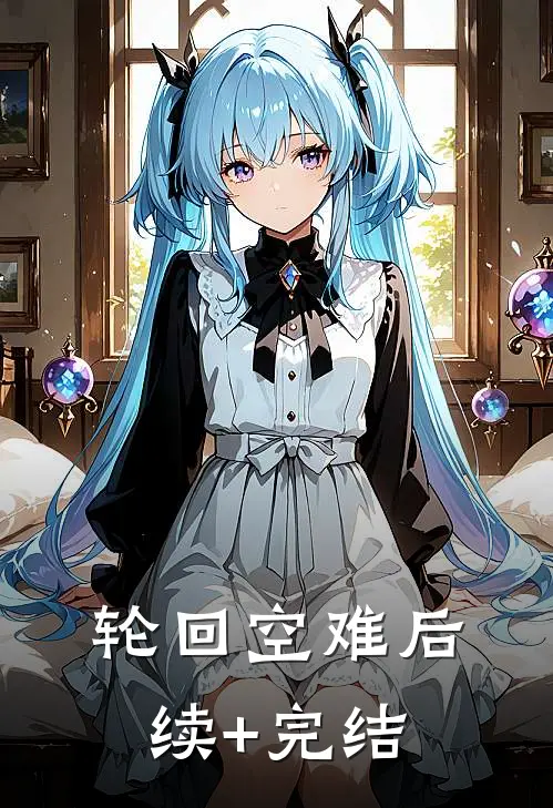 轮回空难后续+完结