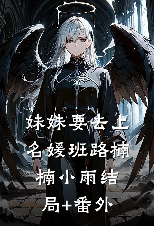 妹妹要去上名媛班路楠楠小雨结局+番外