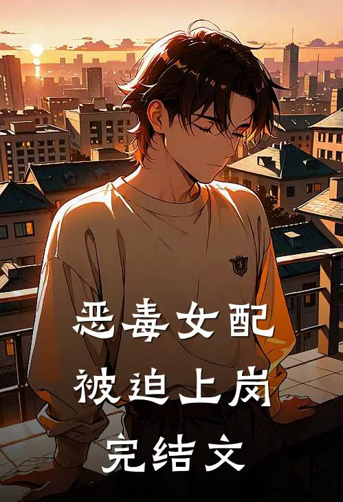 恶毒女配被迫上岗完结文