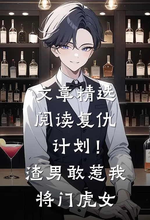 文章精选阅读复仇计划！渣男敢惹我将门虎女