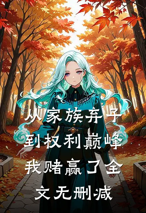 从家族弃子到权利巅峰，我赌赢了全文无删减