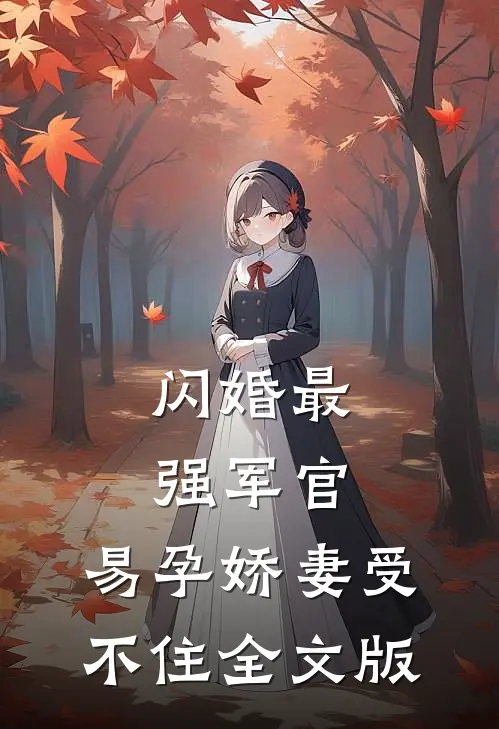 闪婚最强军官，易孕娇妻受不住全文版