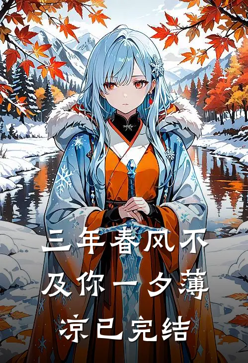 三年春风不及你一夕薄凉已完结