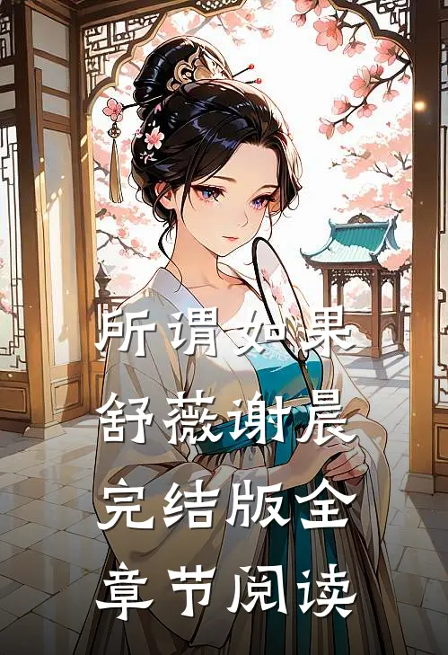 所谓如果舒薇谢晨完结版全章节阅读