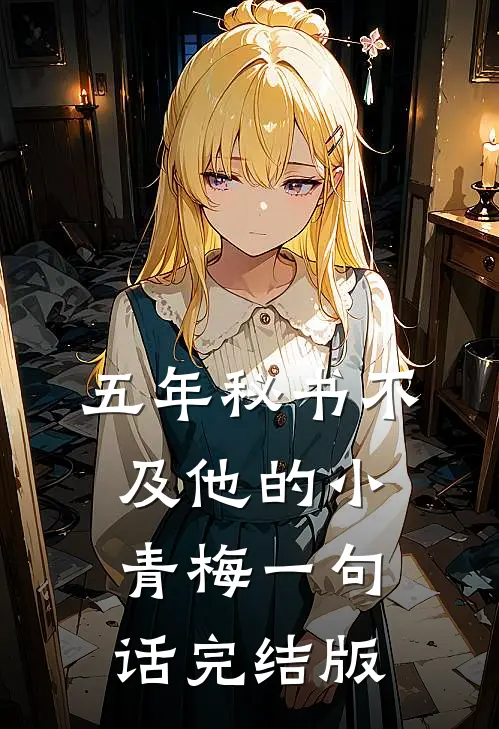 五年秘书不及他的小青梅一句话完结版