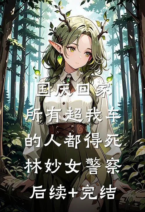 国庆回家，所有超我车的人都得死林妙女警察后续+完结