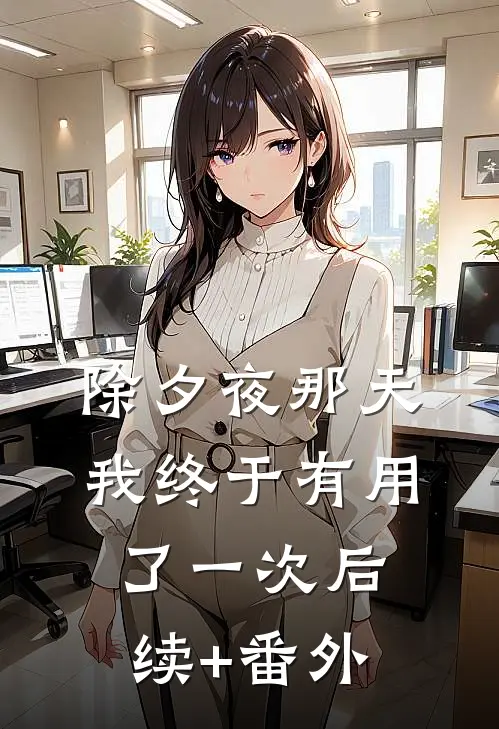 除夕夜那天，我终于有用了一次后续+番外