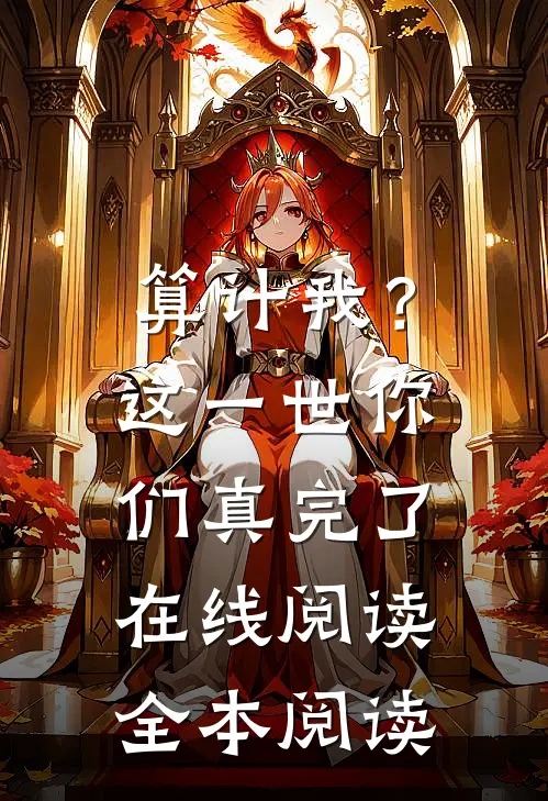 算计我？这一世你们真完了在线阅读全本阅读