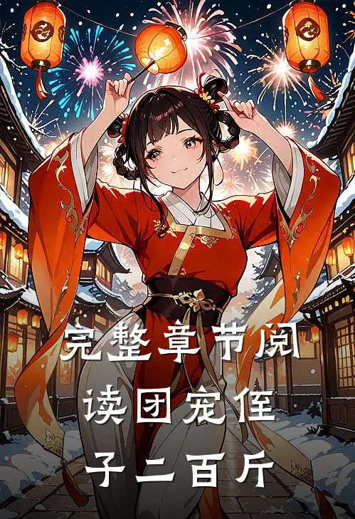完整章节阅读团宠侄子二百斤