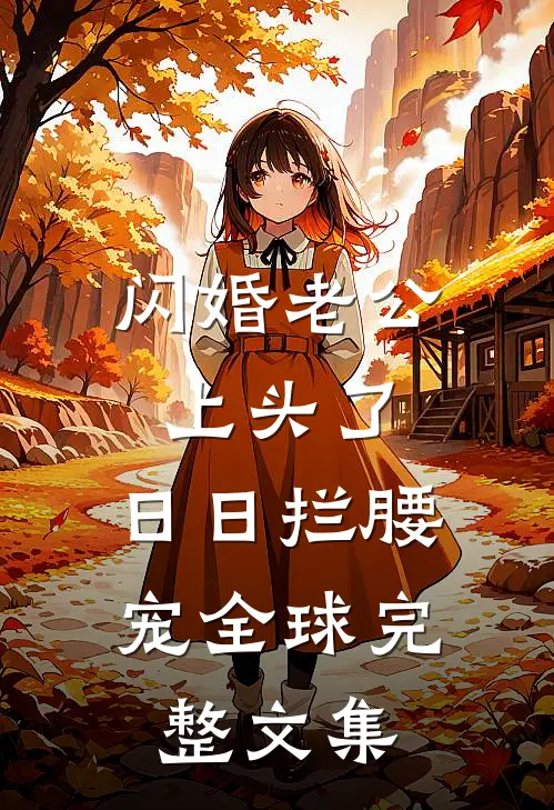 闪婚老公上头了，日日拦腰宠全球完整文集