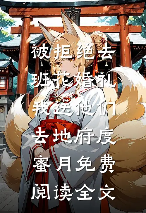 被拒绝去班花婚礼，我送他们去地府度蜜月免费阅读全文