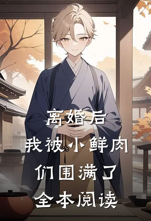 离婚后，我被小鲜肉们围满了全本阅读