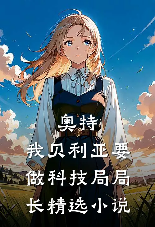奥特：我贝利亚要做科技局局长精选小说