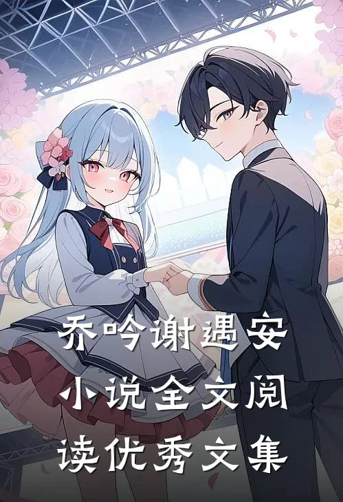 乔吟谢遇安小说全文阅读优秀文集