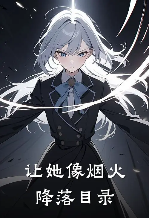 让她像烟火降落目录