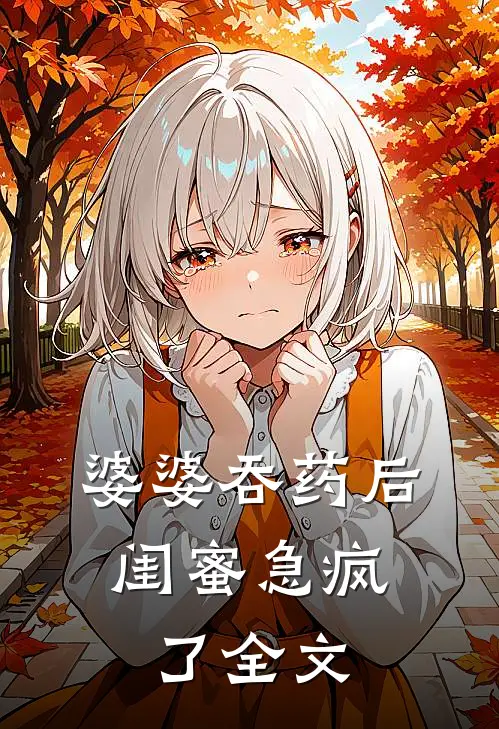 婆婆吞药后，闺蜜急疯了全文