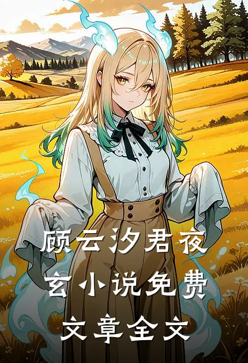 顾云汐君夜玄小说免费文章全文