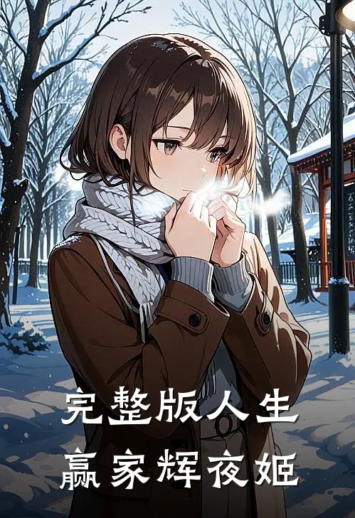 完整版人生赢家辉夜姬