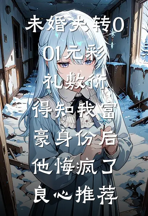 未婚夫转0.01元彩礼敷衍，得知我富豪身份后他悔疯了良心推荐