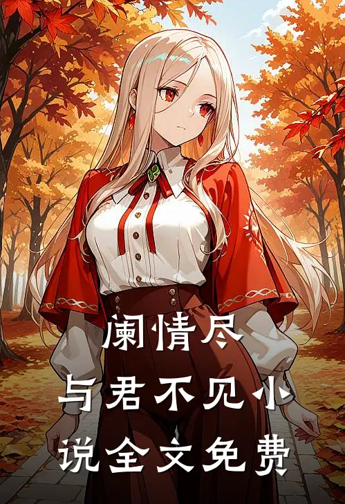 阑情尽，与君不见小说全文免费
