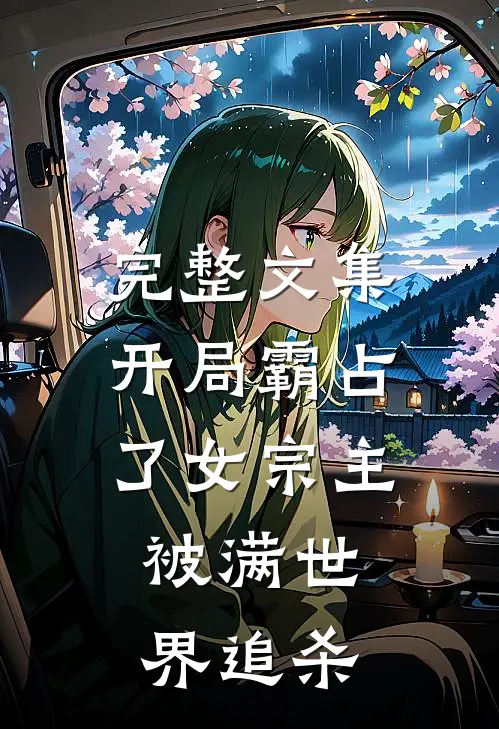 完整文集开局霸占了女宗主，被满世界追杀