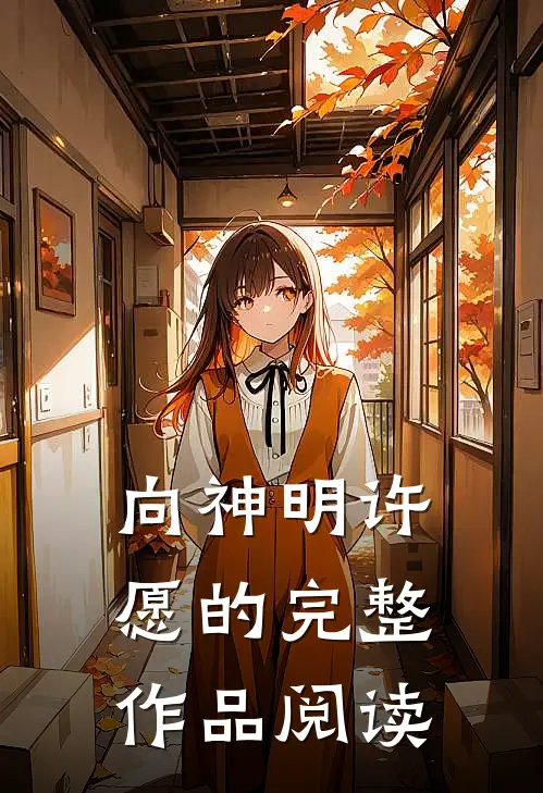 向神明许愿的完整作品阅读