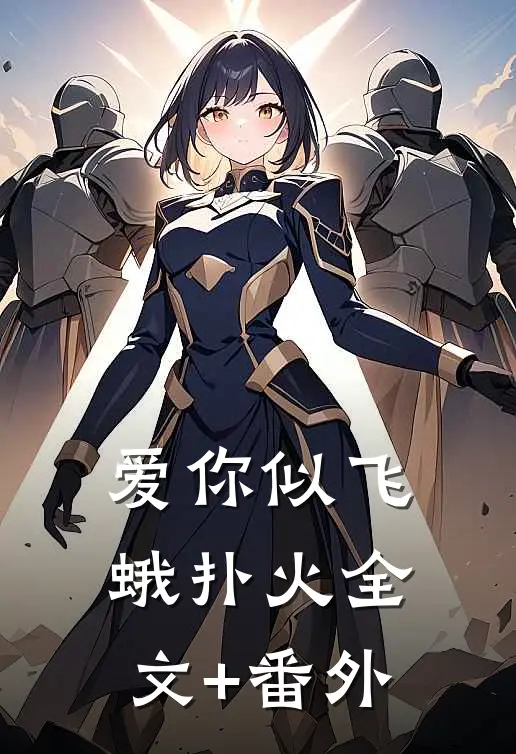 爱你似飞蛾扑火全文+番外