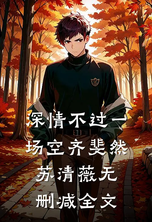 深情不过一场空齐斐然苏清薇无删减全文