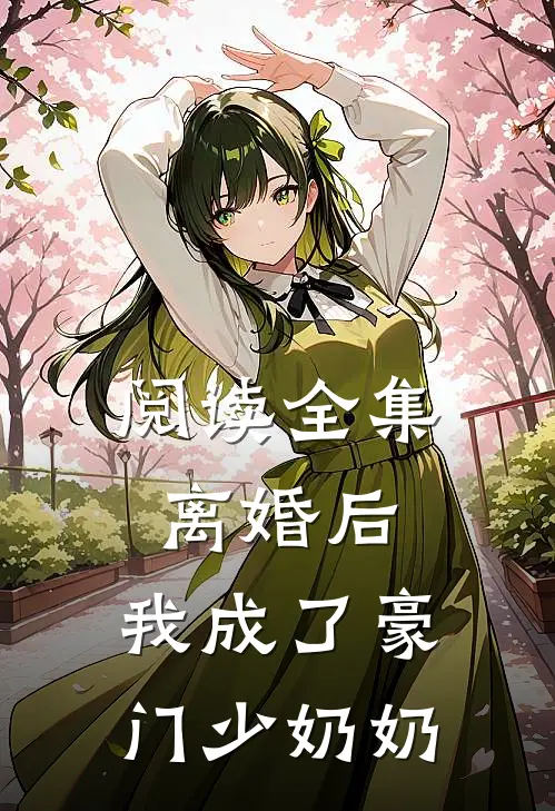 阅读全集离婚后，我成了豪门少奶奶