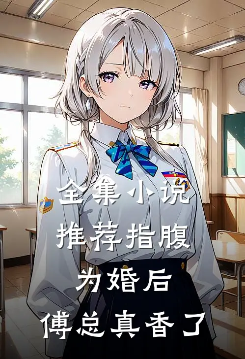 全集小说推荐指腹为婚后，傅总真香了
