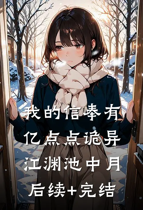 我的信奉有亿点点诡异江渊池中月后续+完结