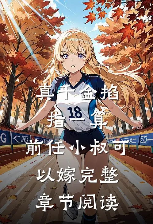 真千金掐指一算，前任小叔可以嫁完整章节阅读