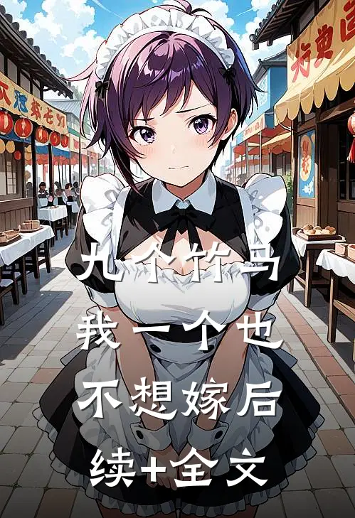 九个竹马，我一个也不想嫁后续+全文