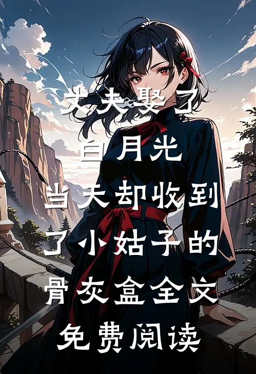 丈夫娶了白月光，当天却收到了小姑子的骨灰盒全文免费阅读