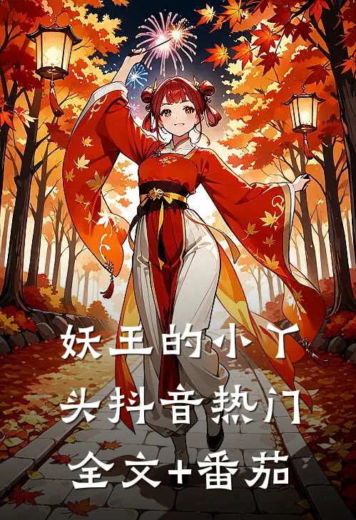 妖王的小丫头抖音热门全文+番茄