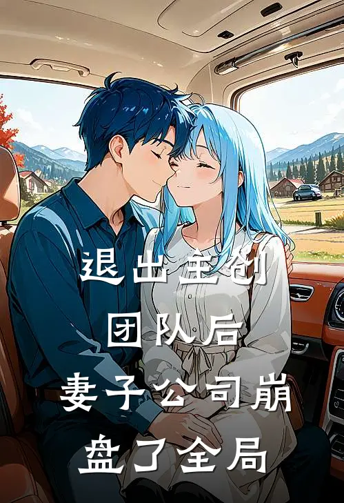 退出主创团队后，妻子公司崩盘了全局