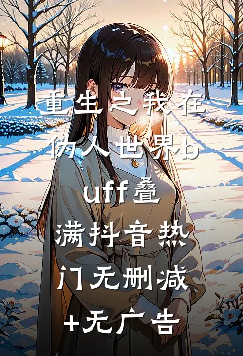 重生之我在伪人世界buff叠满抖音热门无删减+无广告