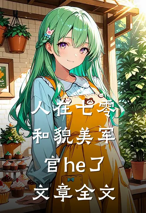 人在七零，和貌美军官he了文章全文