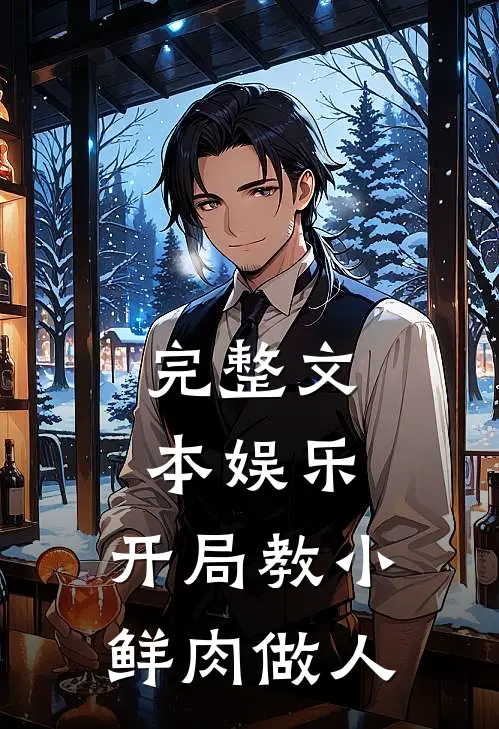 完整文本娱乐：开局教小鲜肉做人