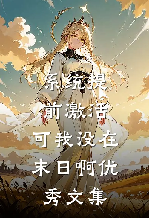 系统提前激活，可我没在末日啊优秀文集