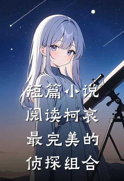 短篇小说阅读柯哀：最完美的侦探组合