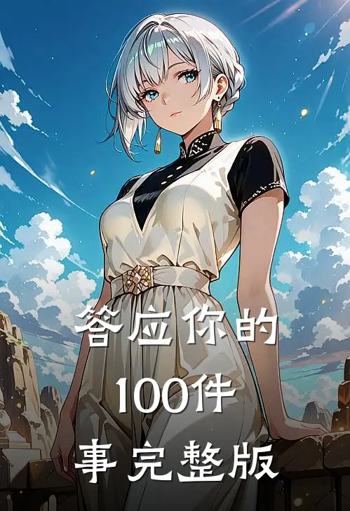 答应你的100件事完整版