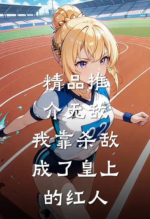 精品推介无敌：我靠杀敌成了皇上的红人