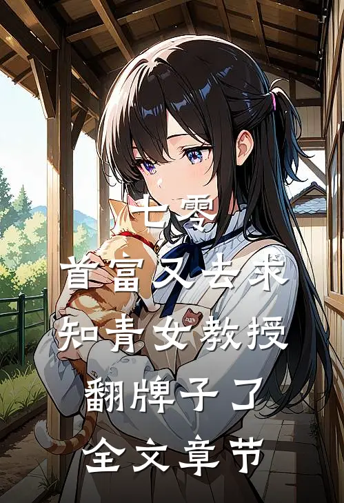 七零：首富又去求知青女教授翻牌子了全文章节