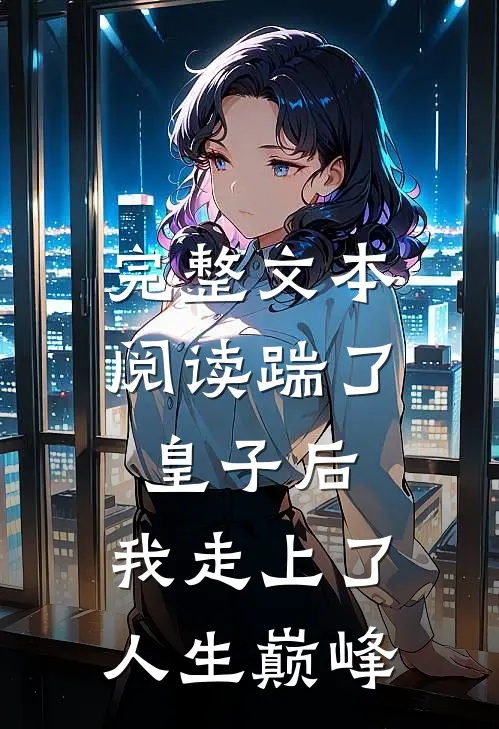 完整文本阅读踹了皇子后，我走上了人生巅峰