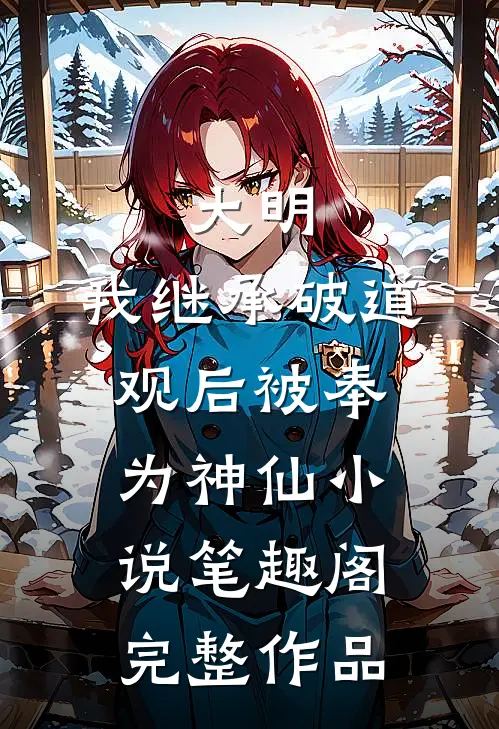 大明:我继承破道观后被奉为神仙小说笔趣阁完整作品