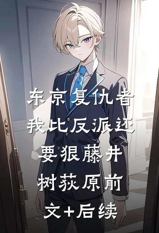 东京复仇者：我比反派还要狠藤井树荻原前文+后续
