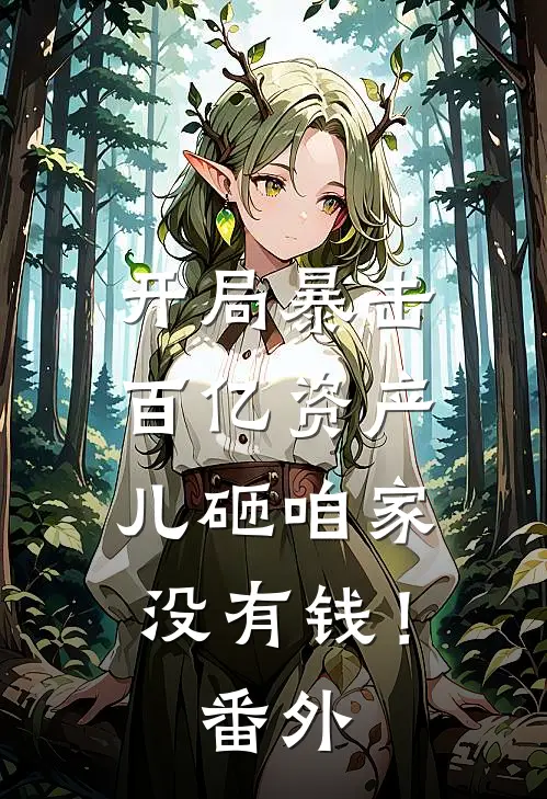 开局暴击百亿资产，儿砸咱家没有钱！番外